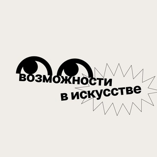 Telegram profile photo for Возможности в искусстве