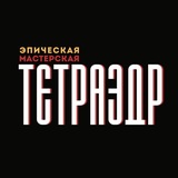 Тетраэдр | Эпическая мастерская