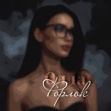 Олла Форлок | Автор 🤍