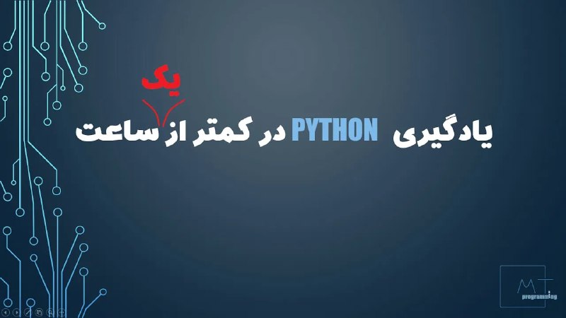 Python Forever: 💢 یادگیری پایتون در کمتر از 1 ساعت📝 زبان: فارسی🎥 تعداد ویدئوها: 1 ویدئو ⏱ مدت: حدود 47 دقیقه 💽 کیفیت: بسیار خوب (720)📊 س