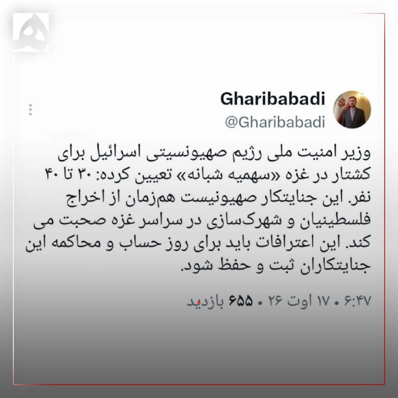 همشهری: 📷 معاون بین‌الملل وزارت خارجه: وزیر امنیت ملی رژیم صهیونیستی برای کشتار در غزه «سهمیۀ شبانه» تعیین کرده است؛ ۳۰ تا ۴۰ نف