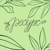 Ресурс💚 мероприятия | аренда | Хабаровск
