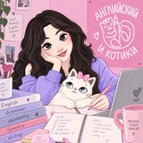 английский и котики / студентам
