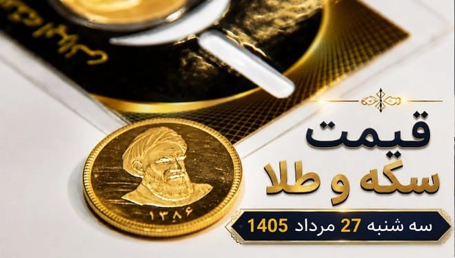 Iranjib | ایران جیب: 🟡 قیمت سکه و طلا سه شنبه 27 مرداد 1405 قیمت سکه و طلا امروز سه شنبه 27 مردادماه 1405 براساس آخرین نرخهای اعلامشده از س