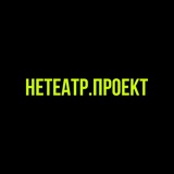 нетеатр.проект