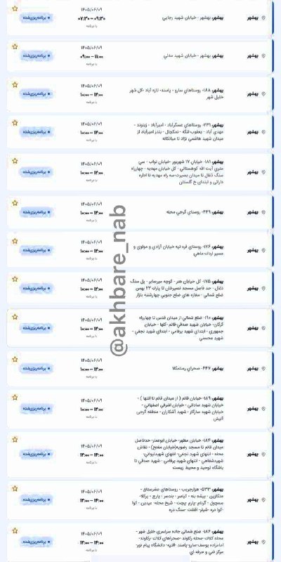کانال بهشهری💯 اشرف البلاد: 🟥 لیست قطعی برق فردا دوشنبه ۹ شهریور در مناطق شهرستان بهشهر❌بزرگترین گروه رسانه ای بهشهر در تلگرام اینستاگرام و ایتا👇👇👇👇