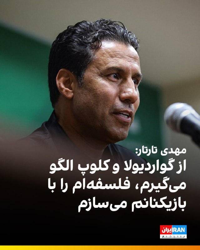 هت تریک با مزدک میرزایی: 🔻مهدی تارتار، سرمربی پرسپولیس، پیش از دیدار برابر استقلال خوزستان درباره سبک بازی تیمش گفت: «تلاش میکنم بازی مالکانه را