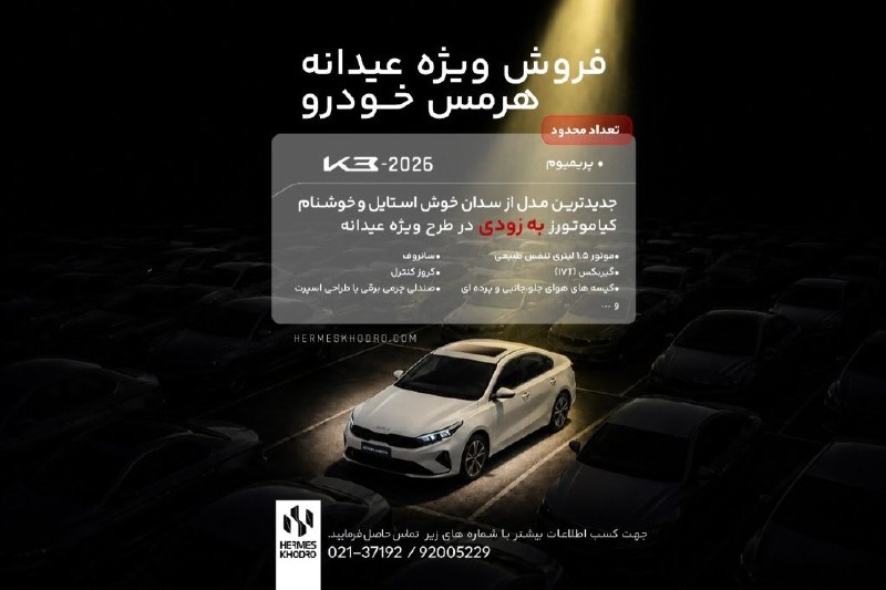 Asrekhodro: فروش ویژه عیدانه هرمس خودرو👉🏻🔹جدیدترین مدل از سدان خوش استایل و خوشنام کیاموتورز بزودی در طرح ویژه عیدانه هرمس خودرو با 