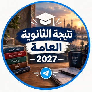 Telegram profile photo for نتيجه الثانويه العامه 2027