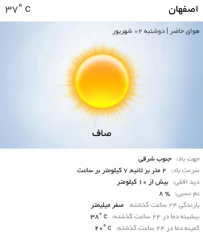 اخبار اصفهان: ♦️هم‌اکنون دمای هوای اصفهان ۳۷ درجه و آسمان صاف و آفتابی است ☀️@akhbareisfahan