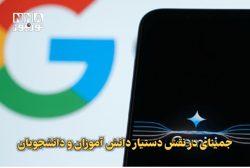نورنیوز: ✅ جمینای در نقش دستیار دانش‌آموزان و دانشجویان🔹 گوگل، جمینای را به یک معلم شخصی تبدیل می‌کند؛ از ساخت آزمون و خلاصه درس 