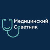 Медицинский советник