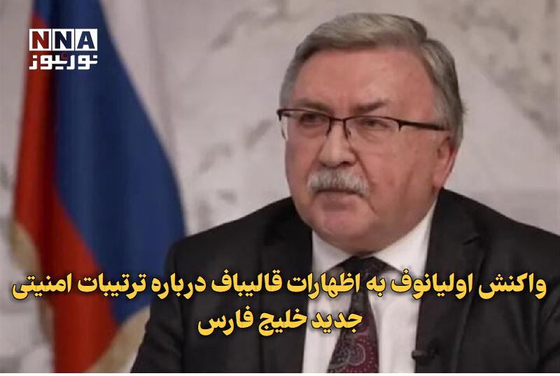 نورنیوز: ✅ واکنش اولیانوف به اظهارات قالیباف درباره ترتیبات امنیتی جدید خلیج فارس🔹 میخائیل اولیانوف، نماینده روسیه نزد سازمانهای