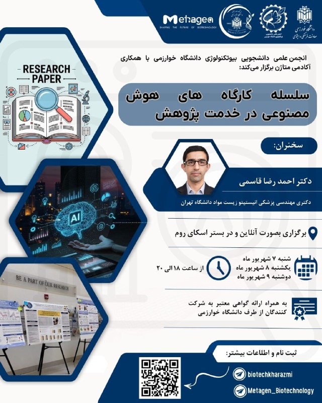 انجمن علمی مهندسی صنایع دانشگاه خوارزمی: 🧬 انجمن بیوتکنولوژی دانشگاه خوارزمی با همکاری آکادمی متاژن برگزار میکند: 🧬🔍 کارگاه هوش مصنوعی در خدمت پژوهش 🔍📌 برای آشن