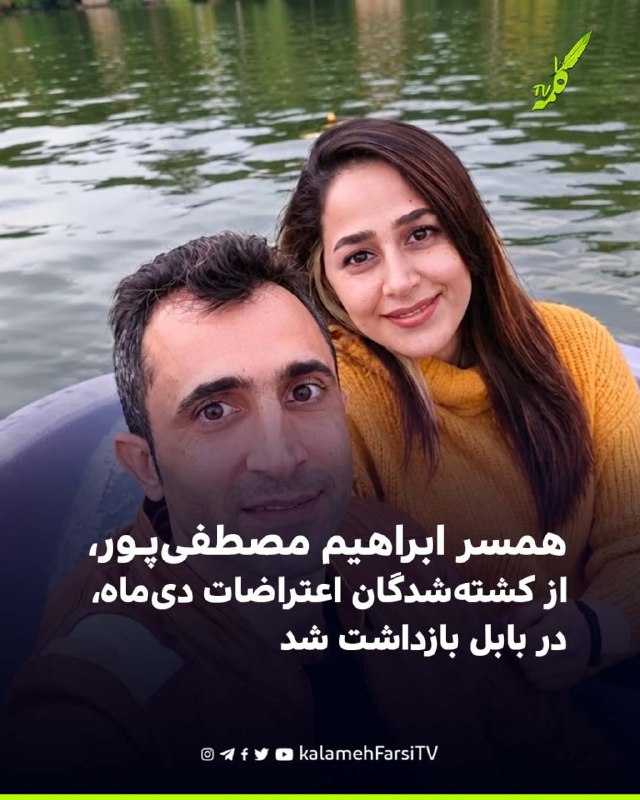 همسر ابراهیم مصطفی‌پور، از کشته‌شدگان اعتراضات دی‌ماه، در بابل بازداشت شد