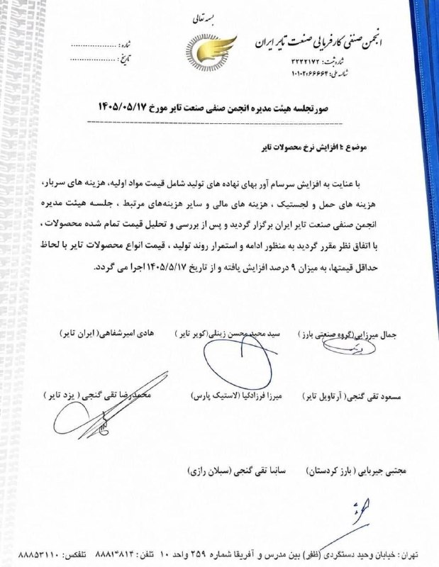 بازار / اخبار و تحلیل های اقتصادی: قیمت تایر ۹ درصد افزایش یافت🔹براساس مصوبه هیئت مدیره انجمن صنفی صنعت تایر ایران، قیمت انواع محصولات تایر از ۱۷ مرداد ۱۴۰