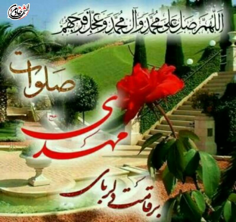 معارف اهل بیت (ع): چشم دیدار ندارم شده ام کورِ گناهرو که رو نیست!!!ولی تشنه‌ دیدار توأمآرزو بر من آلوده روا نیست ، ولیکاش یک روز ببینم که ز