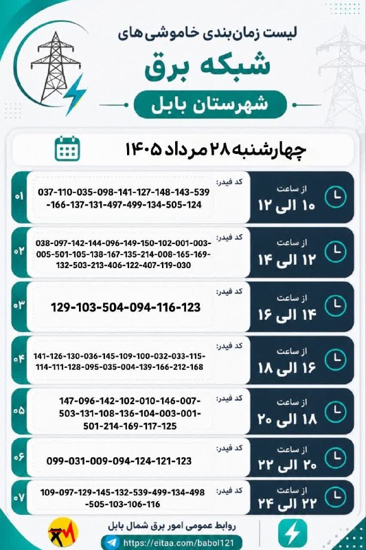 بابل شهر من: ⚡️ لیست زمانبندی خاموشیهای شبکه برق شهرستان بابل روز چهارشنبه ۲۸ مرداد ۱۴۰۵🅱️ @babolshahremanما را در ایتا دنبال کنید