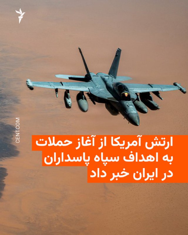 פיקוד מרכז ארצות הברית, CENTCOM, הודיע כי כוחות אמריקאים פתחו בהתקפות על יעדי משמרות המהפכה באיראן מאז 12 ב…