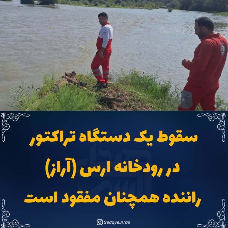كانال صداي ارس: سقوط یک دستگاه تراکتور در رودخانه ارس / راننده همچنان مفقود است▫️در پی دریافت گزارش مردمی در ساعت 20:45 مورخ بیست دوم مر