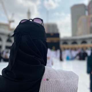 Telegram profile photo for عَـائِشة ابنة الحرم المكي🕋💕