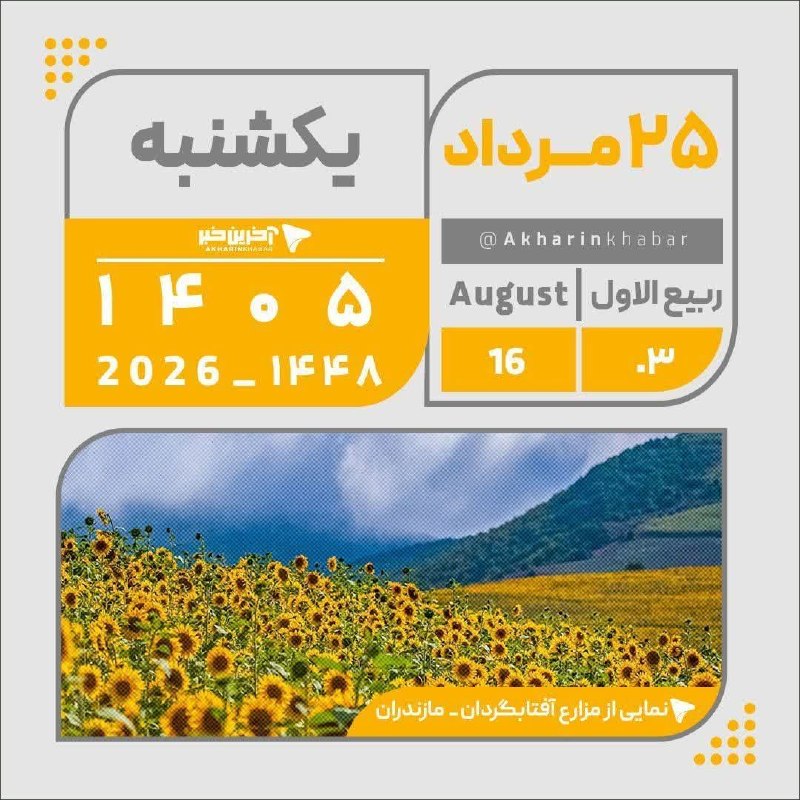 آخرین خبر شهرستان سامان: 🔺تقویم امروز یکشنبه ۲۵ مرداد ۱۴۰۵@Saman_today