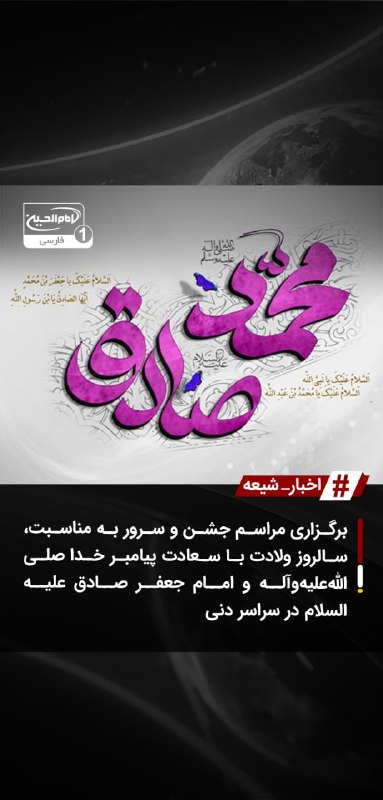SHIAWAVES اخبار شیعه: برگزاری مراسم جشن و سرور به مناسبت، سالروز ولادت با سعادت پیامبر خدا صلیاللهعلیهوآله و امام جعفر صادق علیهالسلام در