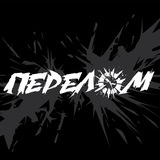 ПЕРЕЛОМ