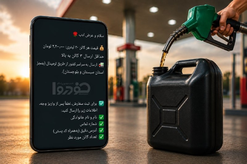 🔴️اخبار فوری ساری: فروش گالنی بنزین سوپر در فضای مجازی / ۲۰ لیتر ۲.۲ میلیون تومان!🔹اخیرا خریداران بنزین سوپر افزایش یافته است در نقاطی که ا
