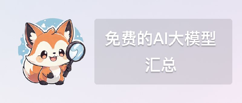 这可能是全网最全的AI白嫖攻略｜GPT-4omini 发布之际聊一聊那些免费的 AI API之前做了 