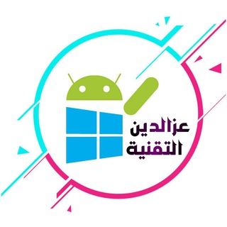 عزالدين التقنية | Technology Telegram Group Link