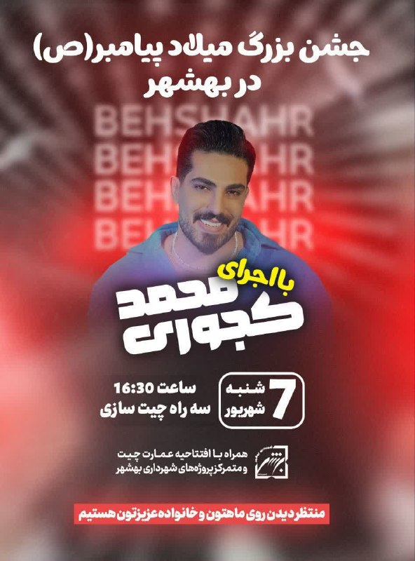 در بهشهر: 🔰در شهر🔰جشن بزرگ ولادت اخرین بیت رسالت حضرت رسول اکرم ص با حضور خواننده مطرح کشور#محمد_کجوریشنبه ۷ شهریور ساعت ۱۶ خیابان