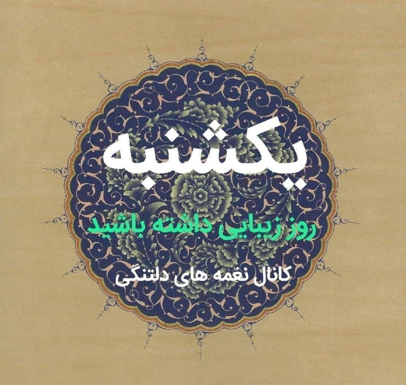نغمه های دلتنگی: 🔹#تقویم_روز🔷 یکشنبه ۲۵ . امرداد ۱۴۰۵🌕 روزی سرشار از آرامش . برایتان آرزومندیم#کانال_نغمه_های_دلتنگی @soorat_im