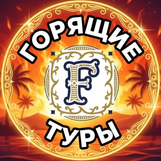 Telegram profile photo for ГОРЯЩИЕ ТУРЫ🔥🔥🔥