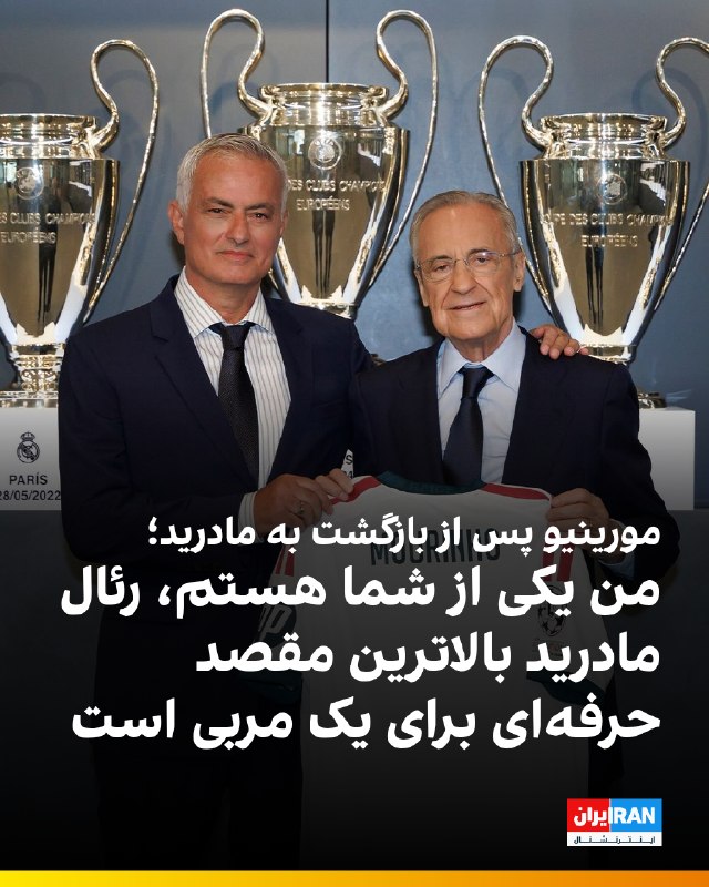 ایران اینترنشنال ورزشی: 🔻ژوزه مورینیو پس از معرفی رسمی به عنوان سرمربی جدید رئال مادرید، نخستین پیام خود را خطاب به هواداران این باشگاه منتشر کر
