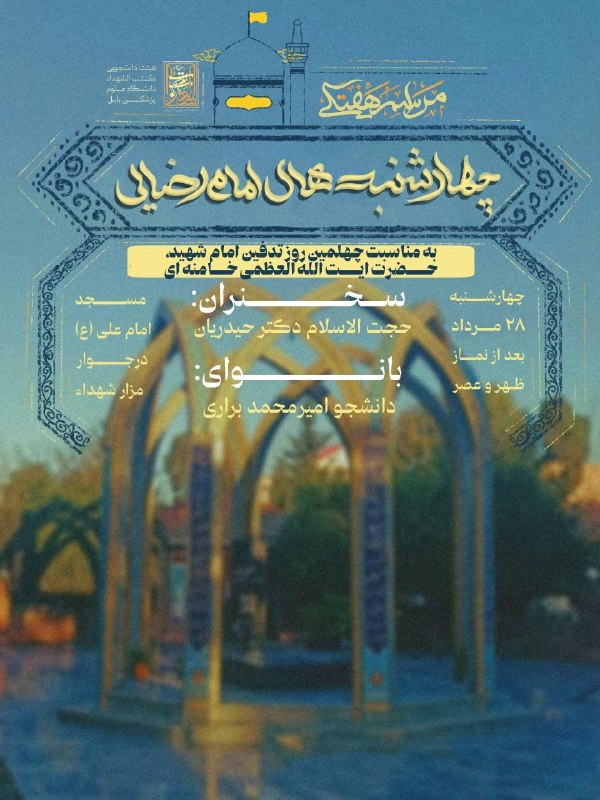 هیئت دانشجویی مکتب الشهدا دانشگاه علوم پزشکی بابل: #چهارشنبههایامامرضایی🖤چهارشنبه نسیمی ز توس می آید هوای گنبد شمس الشموس می اید ✨🔅محفل چهارشنبههای امام رضایی به مناسب