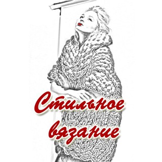 Telegram profile photo for Стильное вязание