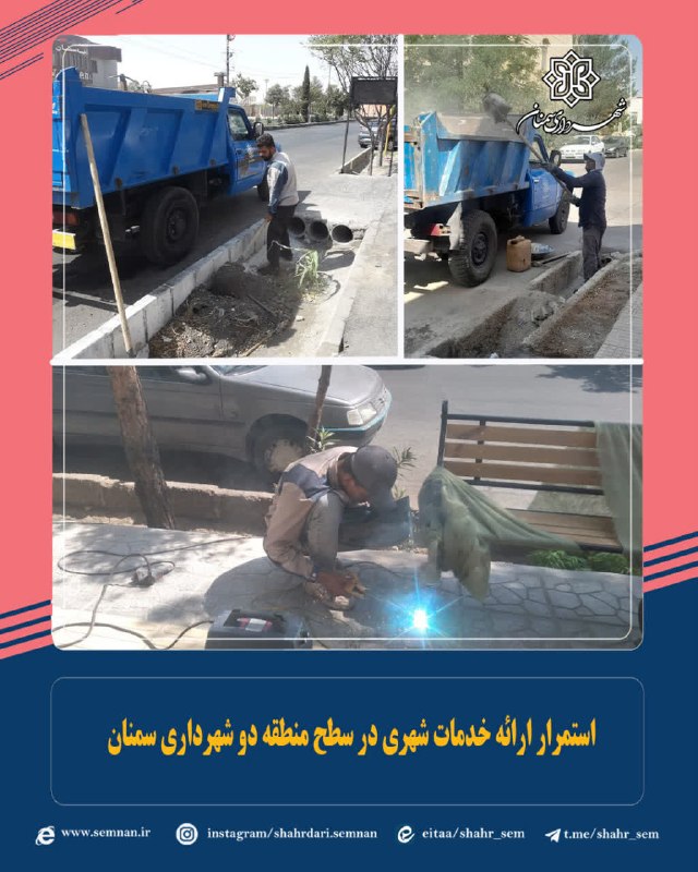 اخبار شهری سمنان: #خبر_کوتاه✅ استمرار ارائه خدمات شهری در سطح منطقه دو شهرداری سمنان 🔺 معاون خدمات شهری شهرداری منطقه دو از استمرار ارائه