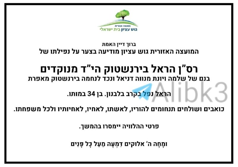 הודעה על הריגתו של קצין בדרגת רב סרן בדרום לבנון היום.