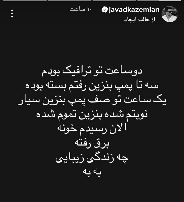 کهن دیارم سنگسر: قائمپناه معاون رئیس جمهور: احتمالا فردا پس فردا راجع به بنزین تصمیم میگیریم و به مردم اعلام میکنیم.استوری جواد کاظمیان