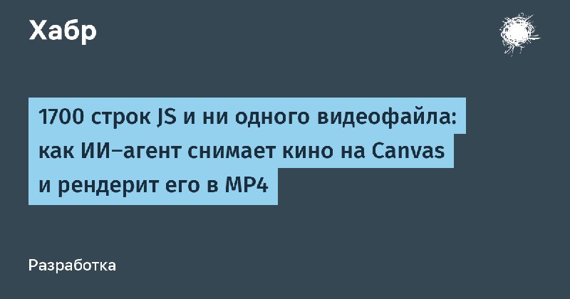 1700 lines of JS and not a single video file: how an AI agent makes a movie on Canvas and renders it to MP4