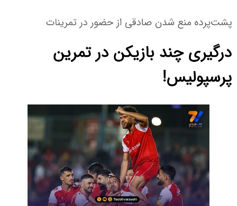 هواداران استقلال: در تمرینات تیم حکومتی چند بازیکن با هم درگیر شدن و مهدی تارتار زورش فقط به محمدحسین صادقی رسیده و او رو از تمرینات کنار