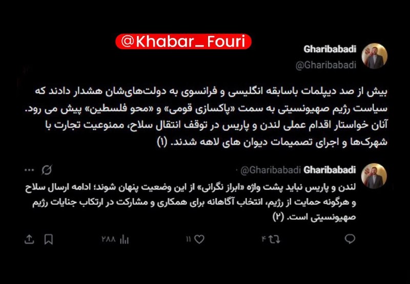 خبرهای فوری مهم 🔖: غریبآبادی خطاب به انگلیس و فرانسه: حمایت از اسرائیل را متوقف کنیدمعاون بینالملل وزارت خارجه:🔹بیش از صد دیپلمات باسابقۀ