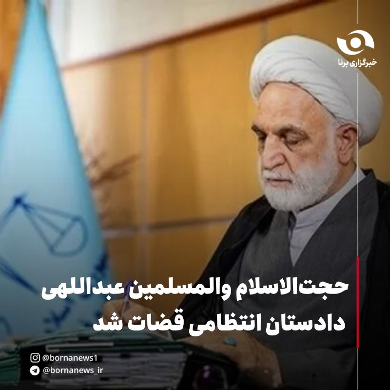 خبرگزاری برنا: حجتالاسلام والمسلمین عبداللهی دادستان انتظامی قضات شد🔸با حکم رئیس قوه قضاییه، حجتالاسلام والمسلمین عبداللهی به عنوان د