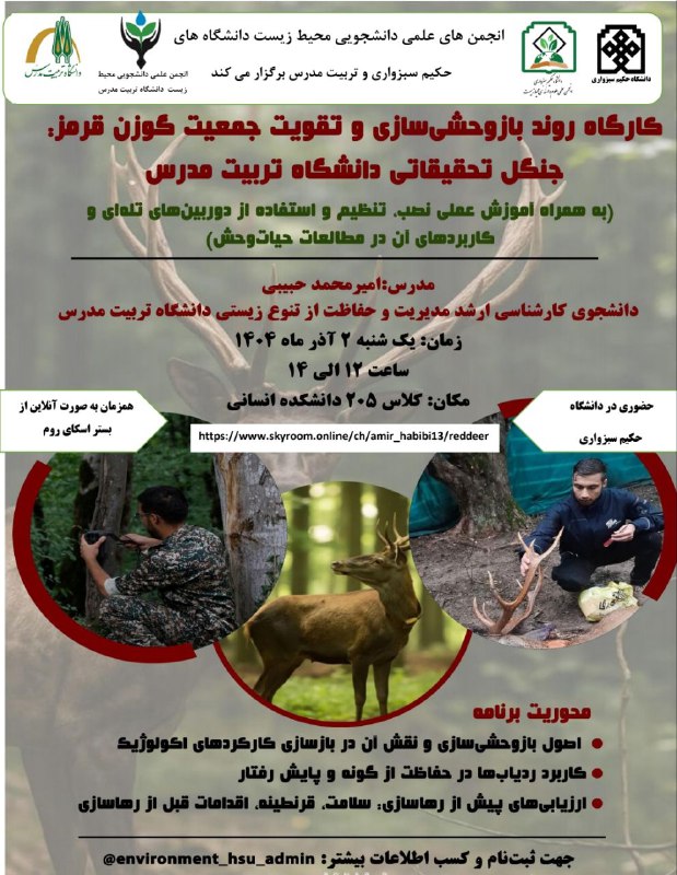 انجمن علمی علوم و مهندسی محیط زیست دانشگاه حکیم سبزواری: #انجمن_علمی_علوم_و_مهندسی_محیط_زیست دانشگاه حکیم سبزواری با همکاری دانشگاه تربیت مدرس برگزار میکند :♦️روند بازوحشیسازی