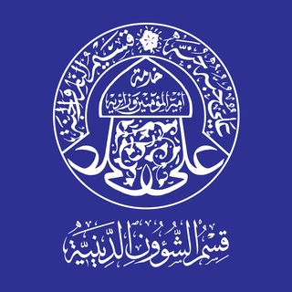 Telegram profile photo for قسم الشؤون الدينية - العتبة العلوية المقدسة