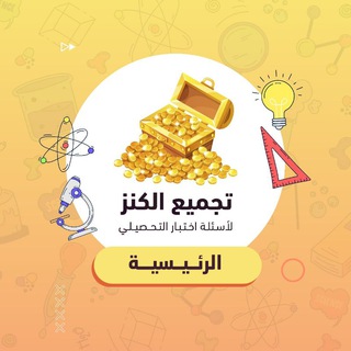 Telegram profile photo for الكنز | تحصيلي 2026