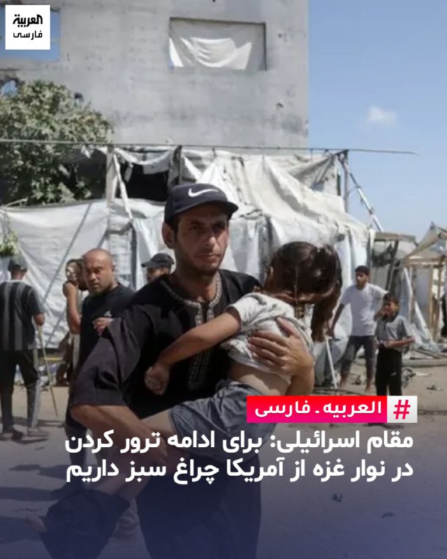 العربیه فارسی ✔: یک مقام اسرائیلی گفت تل‌آویو برای ادامه ترورها در نوار غزه، با این شرط که از وارد شدن آسیب به غیرنظامیان جلوگیری شود، «چ
