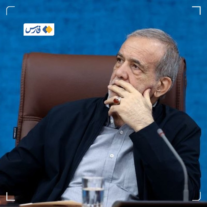 خبرگزاری فارس ✔: پزشکیان: دشمنان روی نارضایتی‌های اقتصادی هدف‌گذاری کردند تا ایران را به آشوب بکشانند🔹دشمنان متوجه شده‌اند که از راه نظام