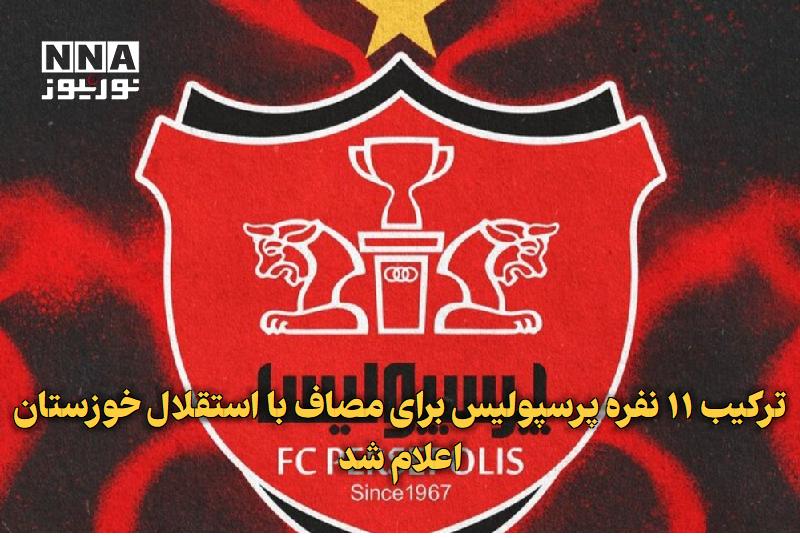 نورنیوز: ✅ ترکیب ۱۱ نفره پرسپولیس برای مصاف با استقلال خوزستان اعلام شد🔹 بازی پرسپولیس در لیگ برتر در حالی با استقلال خوزستان برگ